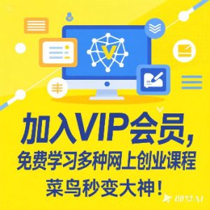 加入VIP会员，免费学习多种网上创业课程，菜鸟秒变大神！-Zv头条