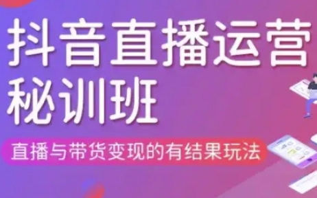 直播运营个体培训(更新3月21-22日现场课),直播与带货变现的有结果玩法-Zv头条