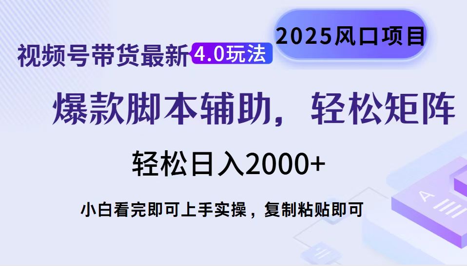 视频号带货最新4.0玩法，作品制作简单，当天起号，复制粘贴，轻松矩阵...-Zv头条