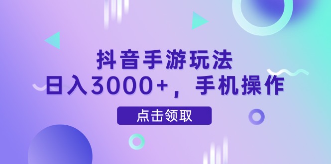 抖音手游玩法，日入3000+，手机操作-Zv头条