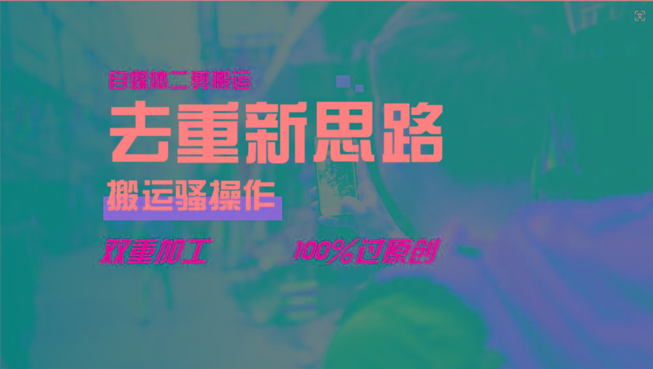 去重新思路，详细教你自媒体视频二剪搬运技术，自己加工双重去重100%过原创-Zv头条