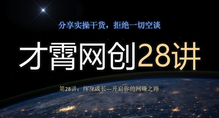 才霄网创28讲第28讲：终身成长-开启你的网赚之路-Zv头条
