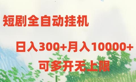 短剧全自动挂机项目：日入300+月入10000+-Zv头条