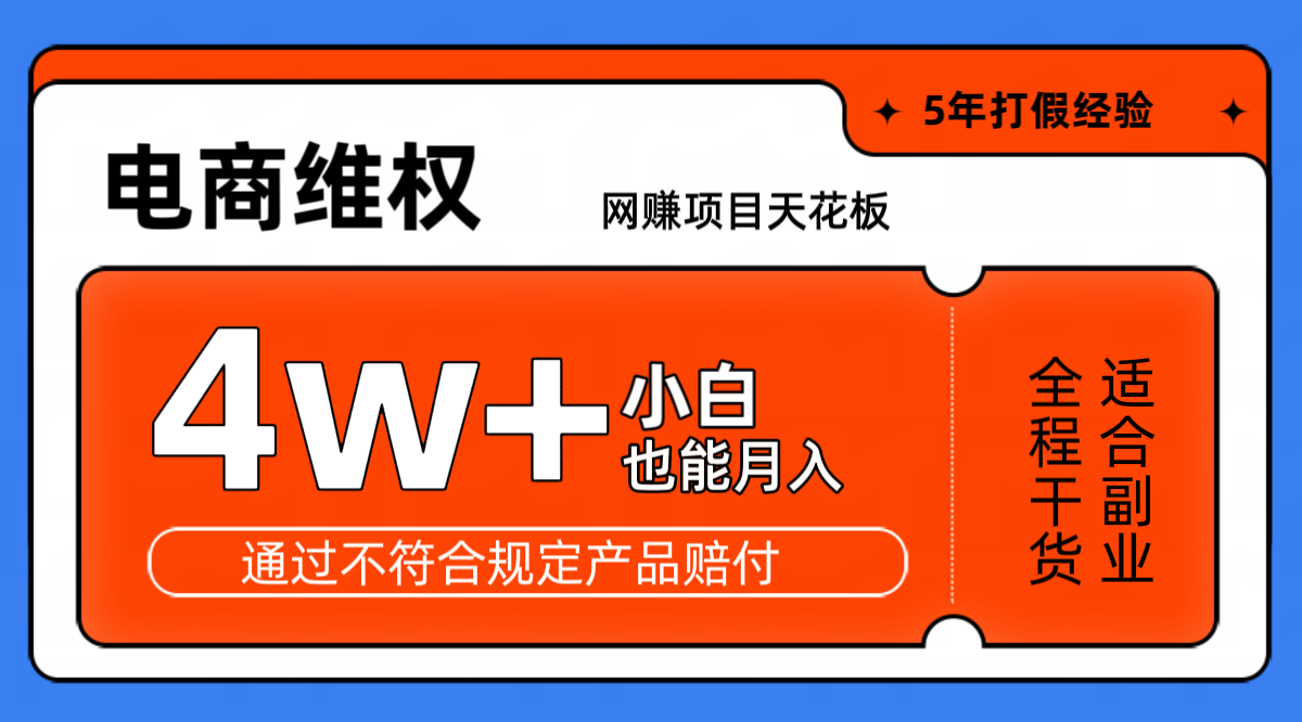 网赚项目天花板电商购物维权月收入稳定4w+独家玩法小白也能上手-Zv头条