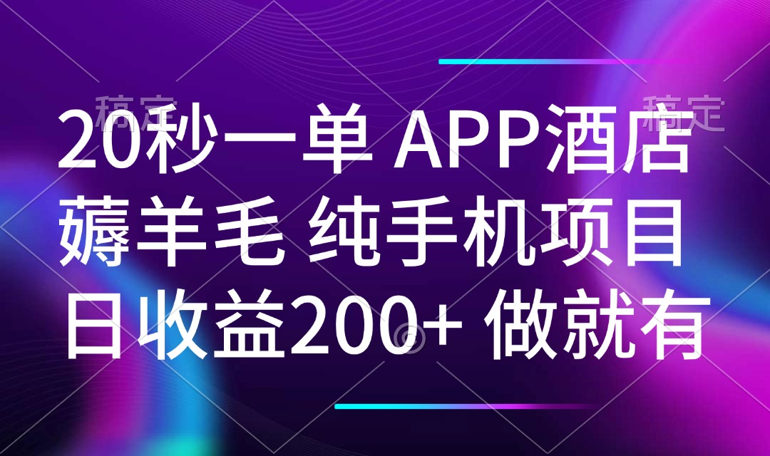 20秒一单APP酒店薅羊毛 春手机项目 日入200+ 空闲时间就能做-Zv头条