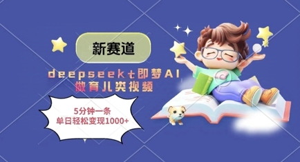 新赛道，deepseek+即梦AI做育儿类视频，5分钟一条，单日轻松变现多张-Zv头条