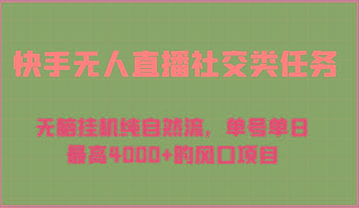 快手无人直播社交类任务：无脑挂机纯自然流，单号单日最高4000+的风口项目-Zv头条