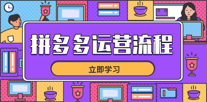 拼多多运营流程，从选品到流量，全链路运营技巧，助力店铺爆单-Zv头条