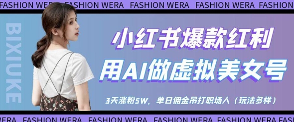 小红书爆款红利：用AI做虚拟美女号，3天涨粉5W，单日佣金吊打职场人-Zv头条