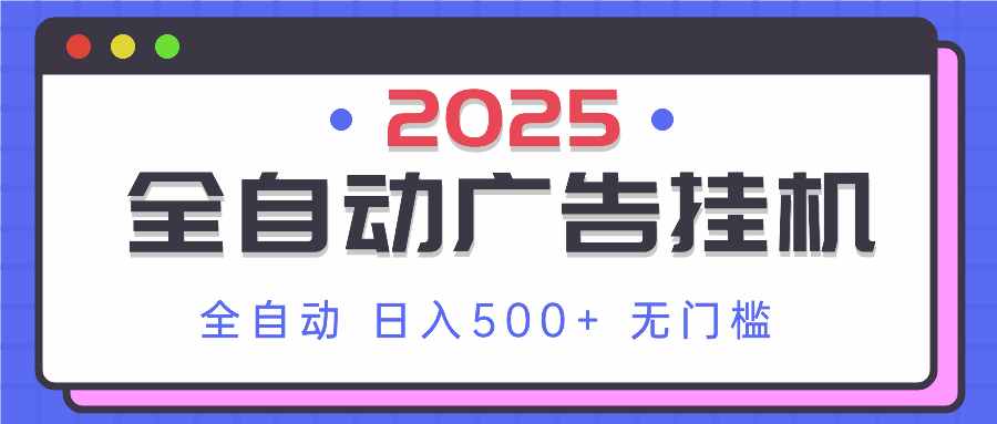 2025最新全自动广告挂机 单机500+实操分享 小白可无脑操作-Zv头条