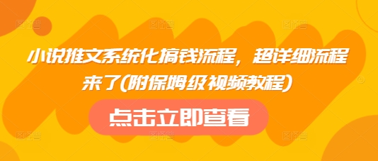 小说推文系统化搞钱流程，超详细流程来了(附保姆级视频教程)-Zv头条