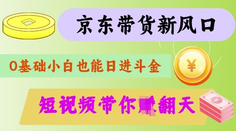 最新京东短视频带货代运营秘籍，轻松躺挣【揭秘】-Zv头条