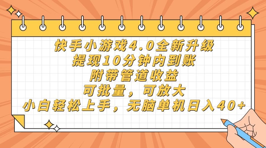 快手小游戏4.0升级，提现10分钟内到账，可批量，可放大，小白可轻松上…-Zv头条