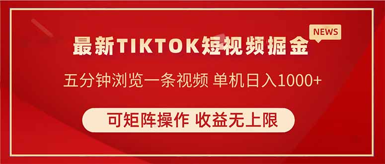 TIKTOK短视频暴力掘金 单机收益500+收益无上限 可矩阵操作 实现睡后收入-Zv头条
