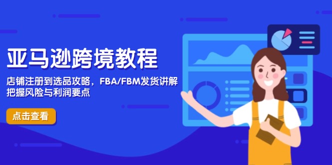 亚马逊跨境教程，店铺注册到选品攻略，FBA/FBM发货讲解，把握风险与利润-Zv头条