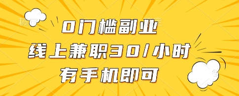 0门槛副业，线上兼职30一小时，有一部手机即可操作【揭秘】-Zv头条