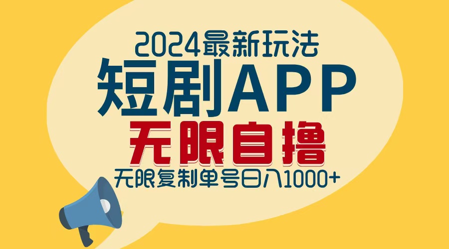 2024最新短剧APP自撸拉新玩法，无限制批量操作，轻松日入1000+-Zv头条