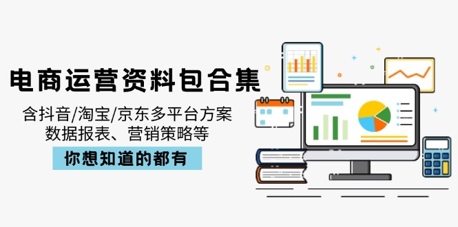 电商运营资料包合集，含抖音/淘宝/京东多平台方案，数据报表、营销策略等-Zv头条