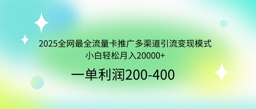 2025全网最全流量卡推广多渠道引流变现模式，小白轻松月入20000+-Zv头条