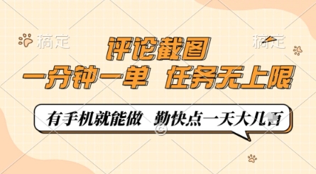 评论截图，0.5元一单，一分钟一单，有手机就能做，任务无上限，勤快点一天几张【揭秘】-Zv头条