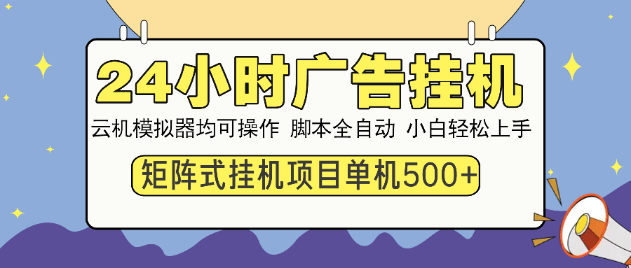 24小时广告挂机  单机收益500+ 矩阵式操作，设备越多收益越大，小白轻…-Zv头条