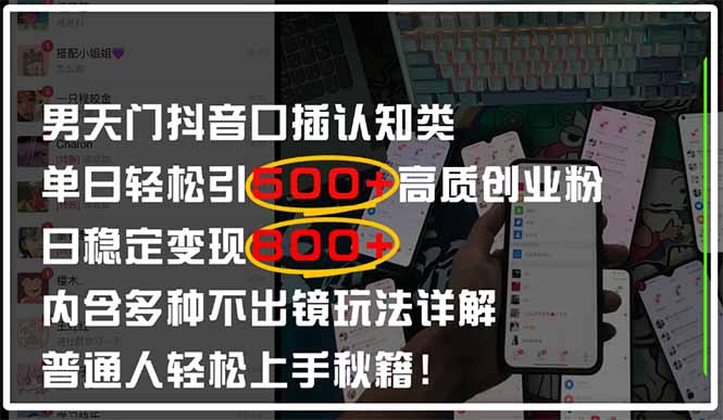 男天门抖音口播日引500+创业粉全拆解！日稳定变现500+，多种不出镜玩法...-Zv头条