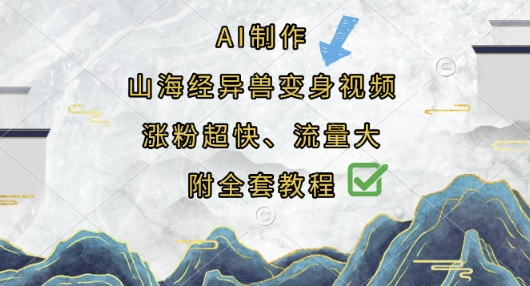 AI制作山海经异兽变身视频，涨粉超快，流量大，附全套教程-Zv头条