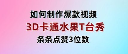 3D卡通水果走秀视频,条条点赞3位数,单日变现多张