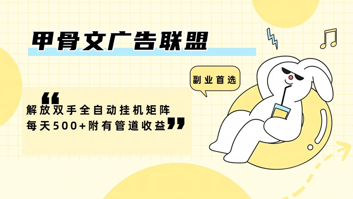 甲骨文广告联盟解放双手全自动挂机矩阵每天500+附有管道收益-Zv头条