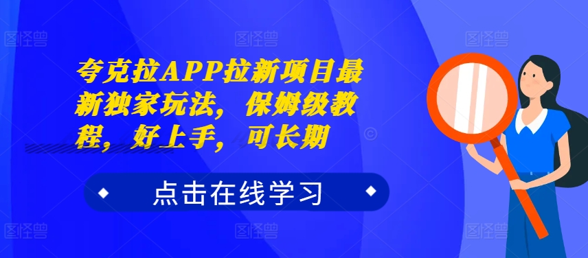 夸克拉APP拉新项目最新独家玩法，保姆级教程，好上手，可长期-Zv头条